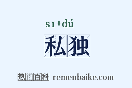 私独是什么意思的图片
